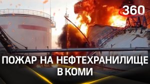 Один человек пропал без вести, двое пострадали: пожар на нефтехранилище в Коми