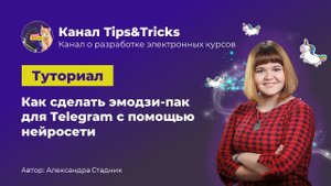 Tips&Tricks | Как сделать эмодзи-пак для Telegram с помощью нейросети