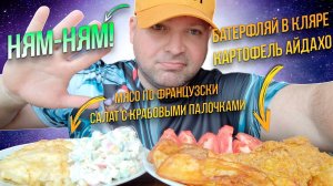 МУКБАНГ Батерфляй в кляре и картофель Айдахо/ОБЖОР Мясо по французски И салат с крабовыми палочками