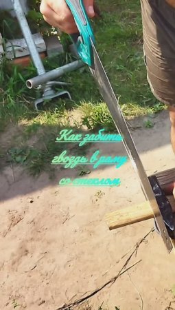 Как забить гвоздь в раму со стеклом