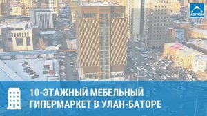 10-этажный мебельный гипермаркет в Улан-Баторе