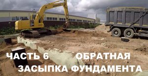 Обратная засыпка фундамента стаканного типа песком, грунтом