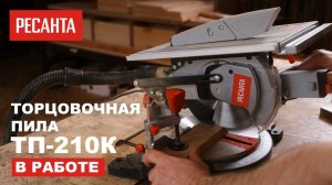 Торцовочная пила РЕСАНТА ТП-210К в работе