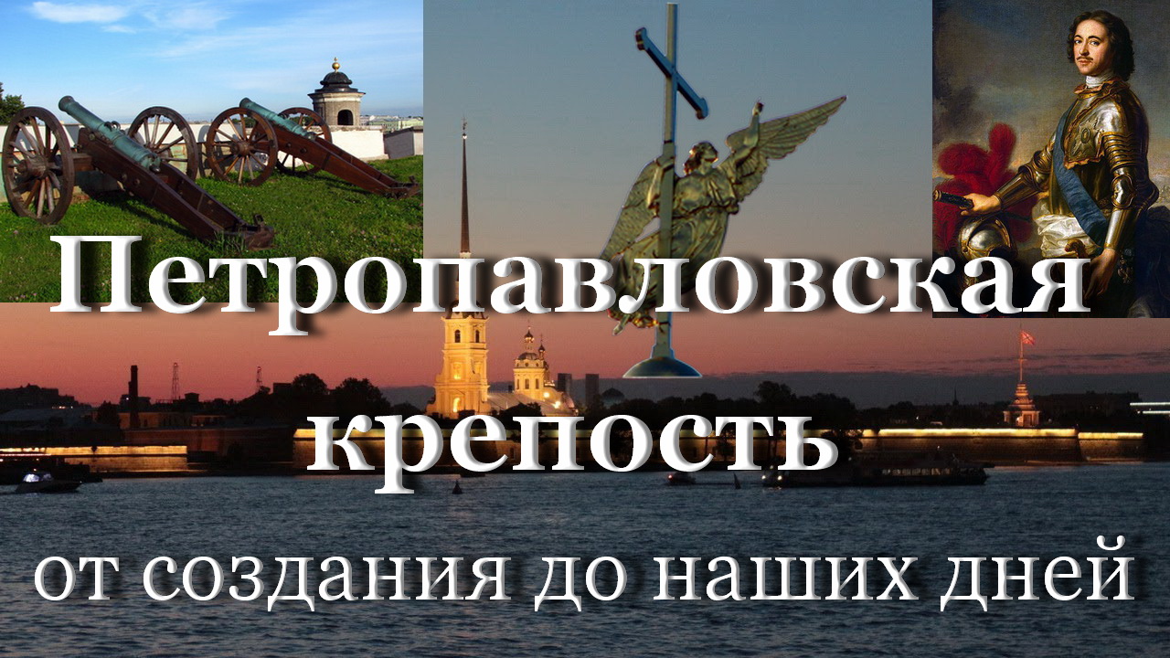 Петропавловская крепость / История и всё самое интересное