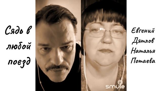 Сядь в любой поезд. Евгений Дятлов и Наталья Потаева.