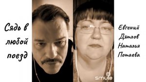 Сядь в любой поезд. Евгений Дятлов и Наталья Потаева.