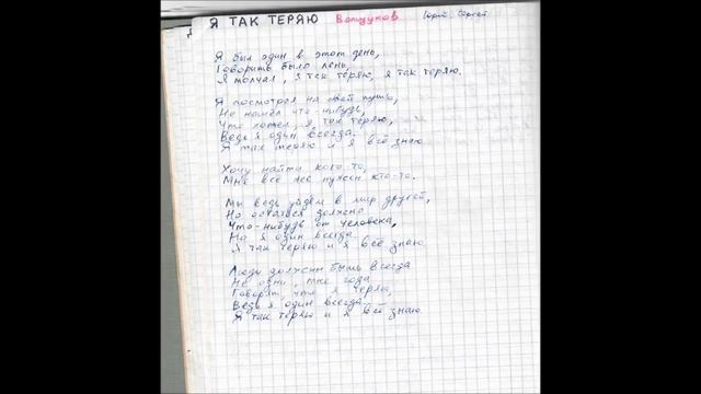 Юрий Волщуков - Я так теряю