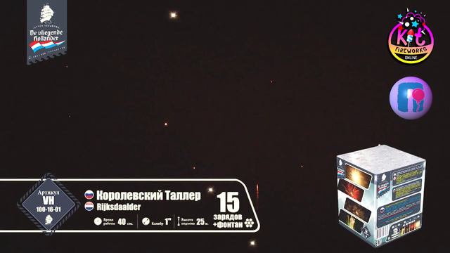 Фейерверк (салют) Королевский талер 16 залпов VH100-16-01