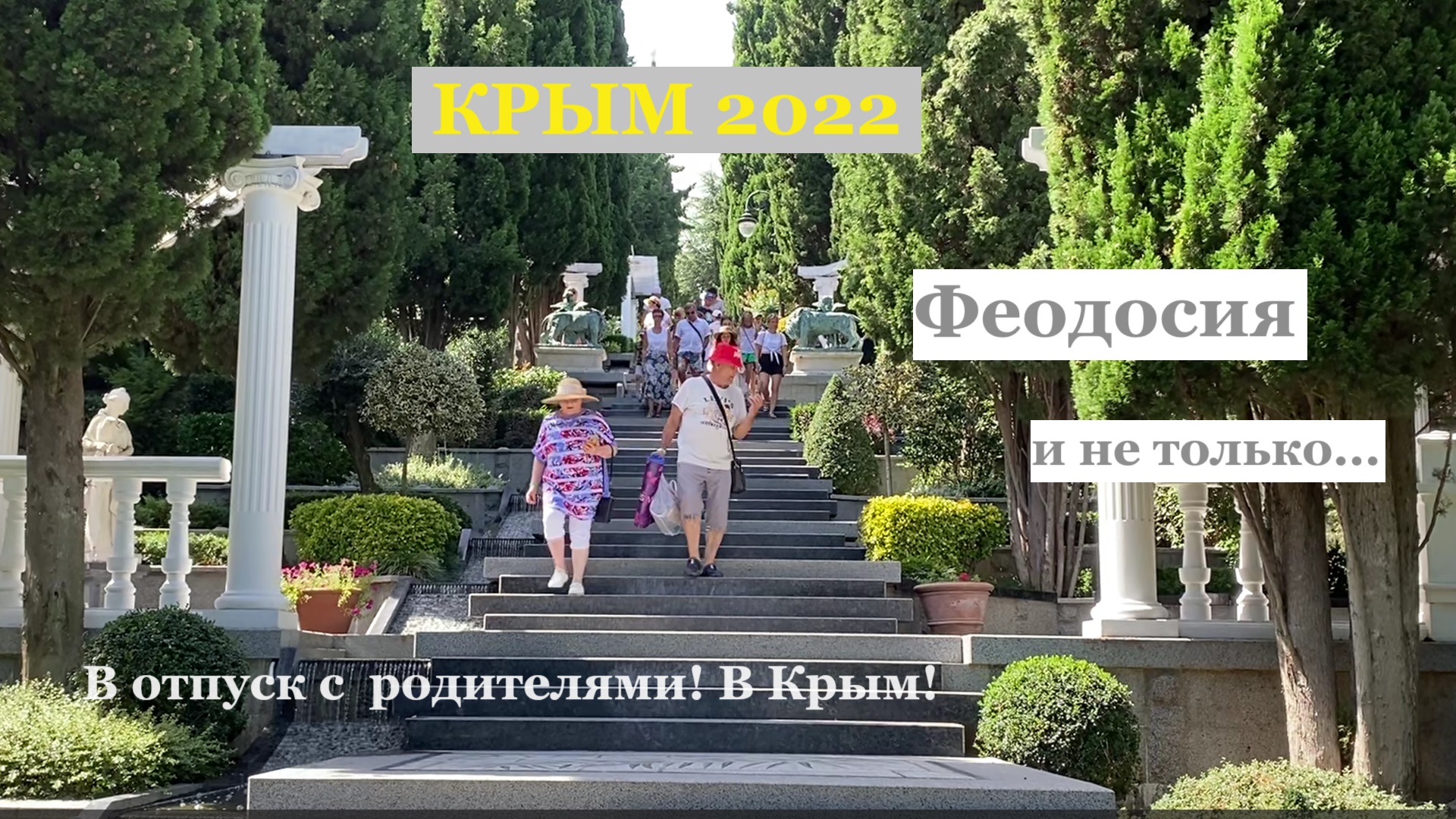 В отпуск с родителями! В Крым!