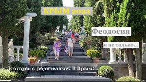 В отпуск с родителями! В Крым!