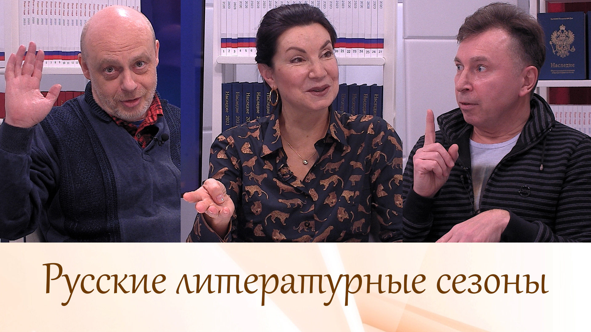 Русские литературные сезоны. Стрим 02.12.2021