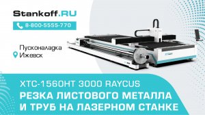 Резка листового металла и труб на лазерном станке XTC-1560HT/3000 Raycus во время ПНР в Ижевске