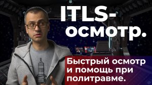 Быстрый осмотр пациента при травме. ITLS осмотр. #ПроСМП