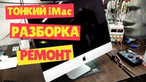 Ремонтирую iMac 2012 с полуживой подсветкой