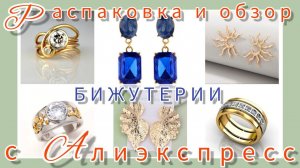 РАСПАКОВКА🌸🛍 и ОБЗОР БИЖУТЕРИИ💍 с АЛИЭКСПРЕСС☺