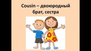 Урок 15 по английскому языку | Семья | Family