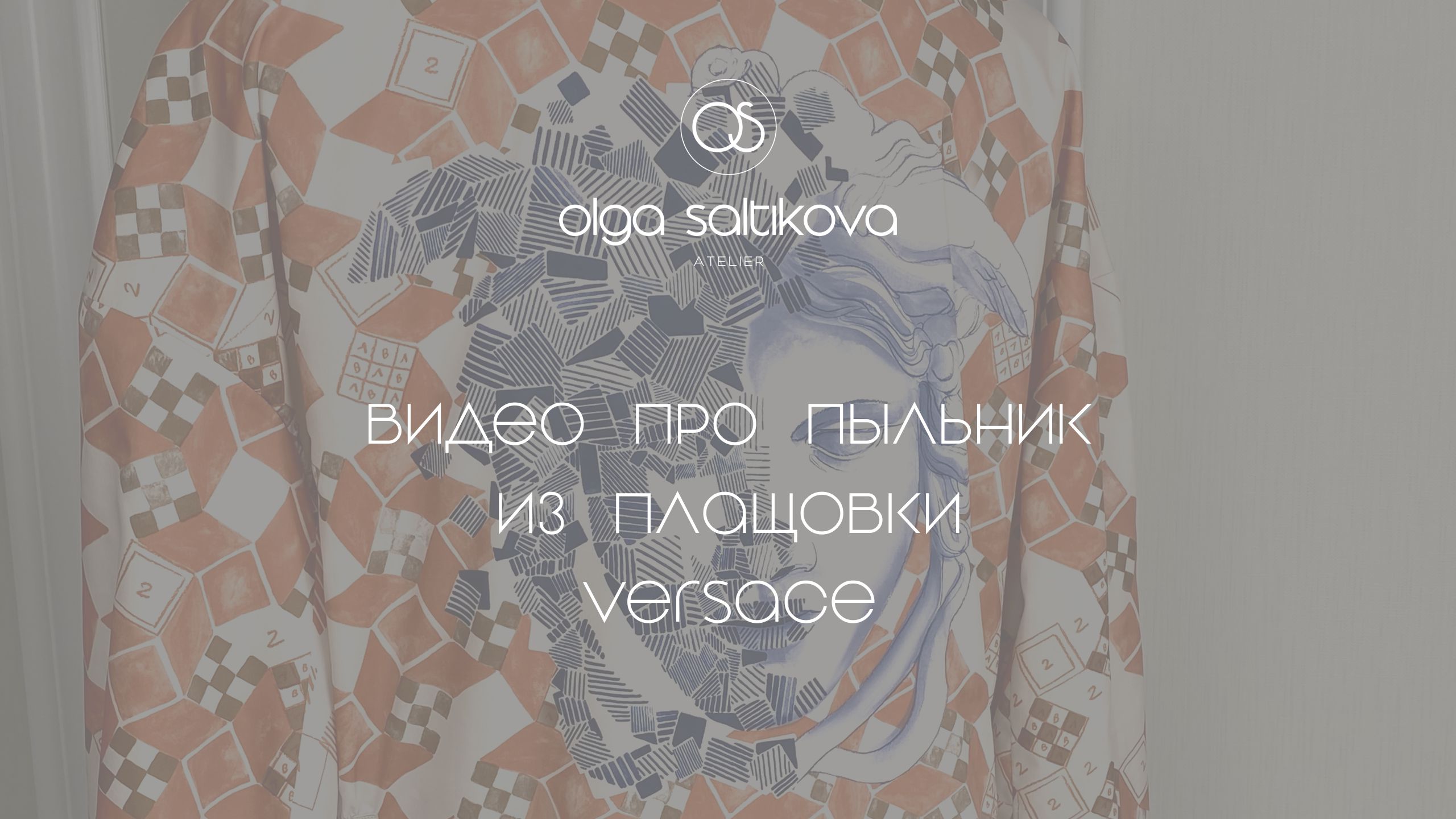Интересное видео про пыльник из плащовки Versace
