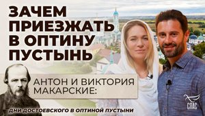 АНТОН И ВИКТОРИЯ МАКАРСКИЕ: ЗАЧЕМ ПРИЕЗЖАТЬ В ОПТИНУ ПУСТЫНЬ