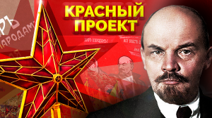 Значение Советского проекта. Красный проект
