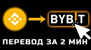 Как перевести деньги с Binance на ByBit