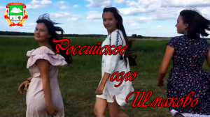 Российское село Шмаково. Деревенские песни.  @Dimon 45 rus 