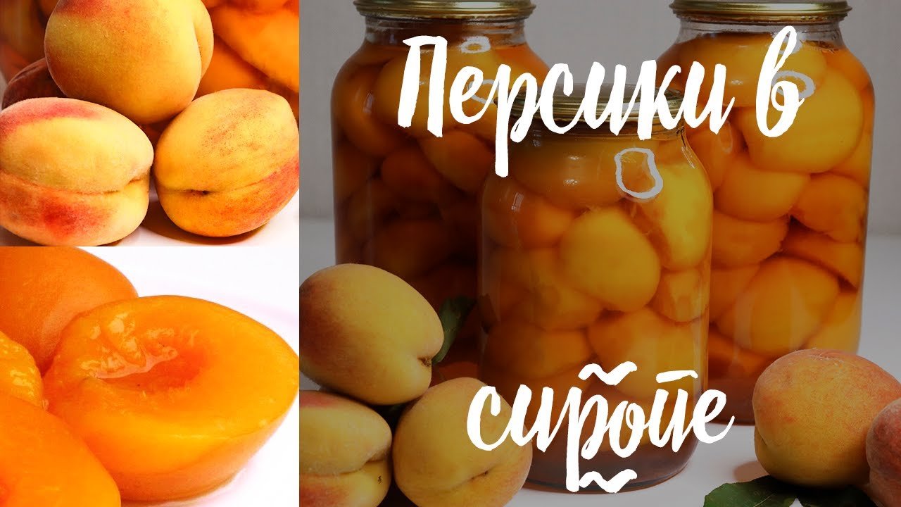 Проще рецепта не найти : готовим персики в сиропе на зиму. Рецепт без стерилизации!