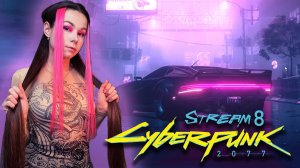 CYBERPUNK 2077 - СТРИМ  8 | ПРОХОЖДЕНИЕ #cyberpunk2077 #киберпанк2077 #cyberpunk2077прохождение