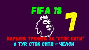 FIFA 18. Карьера тренера за "Сток Сити" #7. 6 тур АПЛ. Сток Сити - Челси.