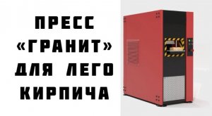 оборудование для Лего кирпича от Завода МраморСтройМаш’87