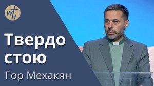 Твердо стою / Гор Мехакян / 21.10. 2023