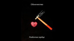 одиночество. | Разбитое сердце (альбом "Разбитое сердце")