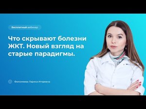 Что скрывают болезни ЖКТ? Новый взгляд на старые парадигмы