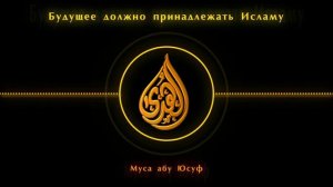 Муса абу Юсуф аш-Шишани — «Будущее должно принадлежать Исламу»