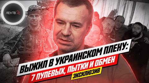 Виктор Масягин доброволец СВО | Выжил в украинском плену: 7 пулевых, пытки и обмен|Эксклюзив Лентв24