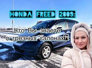 Обзор Honda FREED 2009/ АВТО до 700/ МИНИВЭН