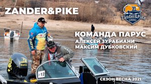 Зурабиани и Дубковский. Секреты подготовки к Zander&Pike