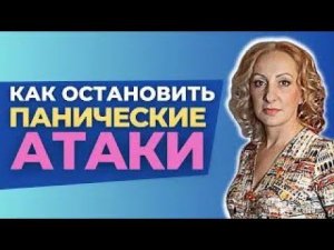 ТОП 3 СПОСОБА Как избавиться от панических атак и тревожности на 100% ! Чек лист от психолога!