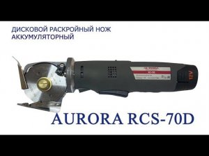 Дисковый раскройный нож Aurora RCS-70D аккумуляторный