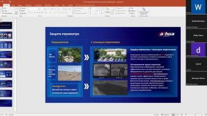 Вебинар "Решение Dahua для защиты периметра"