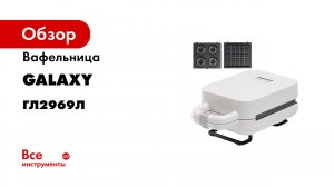 Вафельница электрическая для венских вафель GALAXY LINE GL2969.mp4