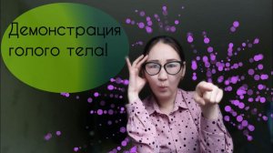 Эксгибиционизм. Демонстрация половых органов.