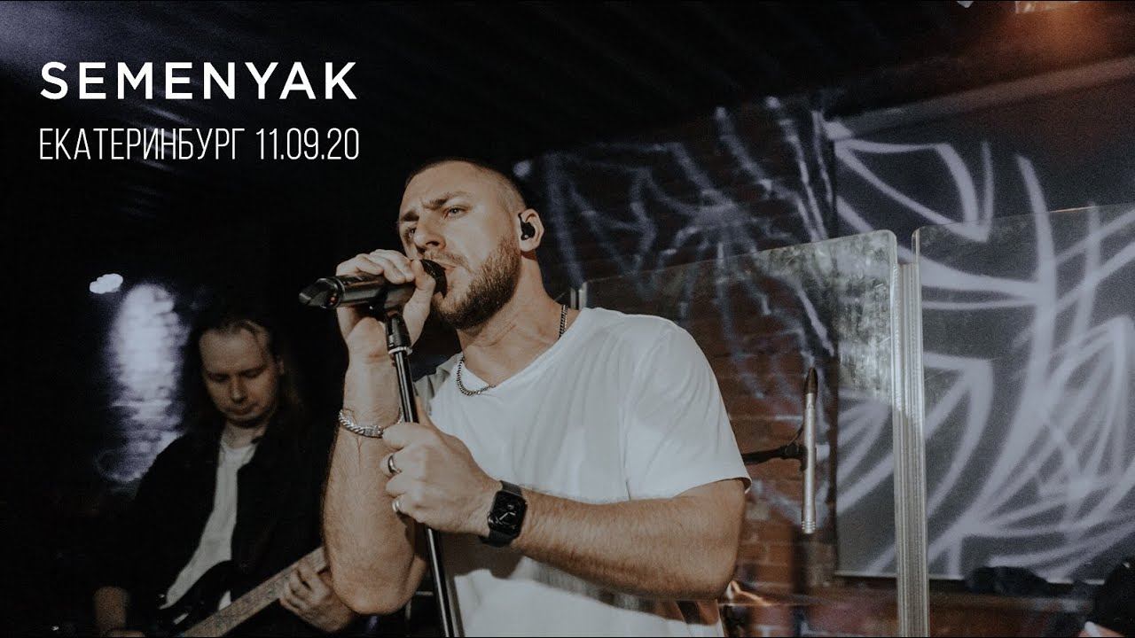 SEMENYAK в Екатеринбурге | 11.09.20