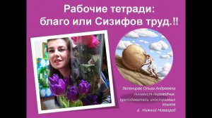 Рабочие тетради: благо или Сизифов труд. Видео доступно по этой ссылке: https://youtu.be/1KUptzsMYu0