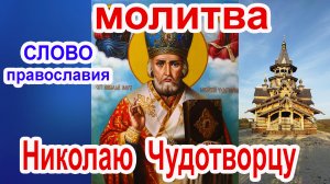 Молитва Николаю Чудотворцу 22 мая