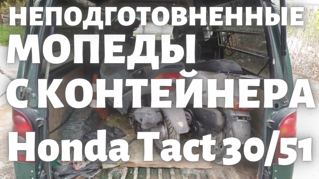 Honda Tact 30 и Tact 51 с контейнера смотреть онлайн