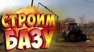 Как построить базу (часть 2)