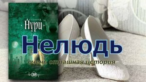 Нелюдь