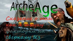 ArcheAge | Сказание о том как я шхуну факторки на сверкаху вёз | Как комфортно зарабатывать в 2024