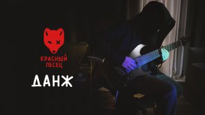 Данж