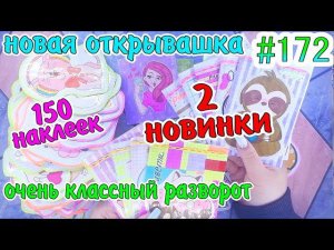 БУМАЖНЫЕ СЮРПРИЗЫ #172❤️️2 НОВИНКИ150 НАКЛЕЕКРАСПАКОВКАЖИДКИЕ КОНВЕРТИКИЖИДКИЕ НАКЛЕЙКИ